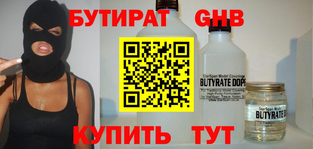 БУТИРАТ 99%  Вход с VPN  Лабинск 