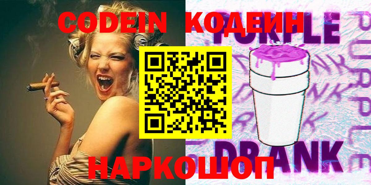 Codein напиток Lean (лин) Лабинск
