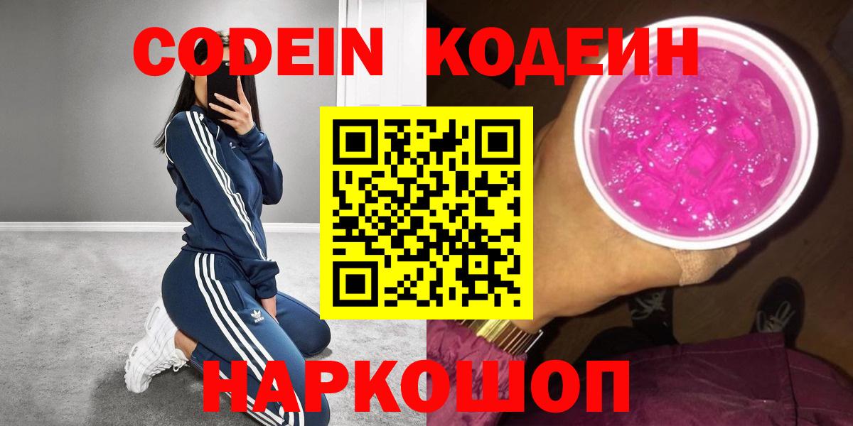 Лабинск  Кодеин напиток Lean (лин)  Вход с VPN 
